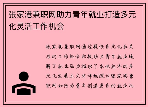 张家港兼职网助力青年就业打造多元化灵活工作机会