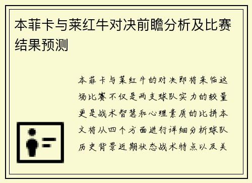本菲卡与莱红牛对决前瞻分析及比赛结果预测