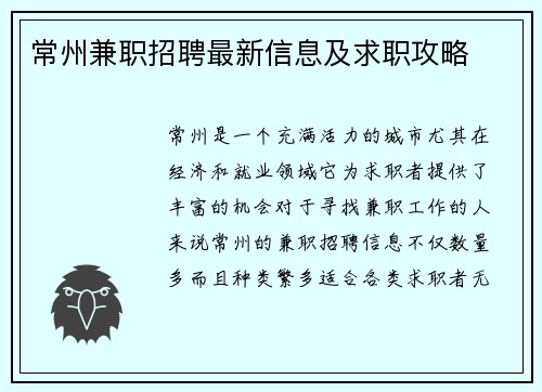 常州兼职招聘最新信息及求职攻略