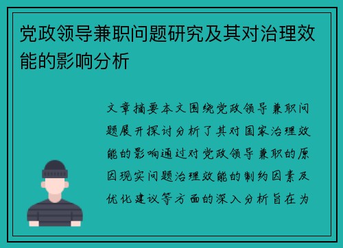 党政领导兼职问题研究及其对治理效能的影响分析