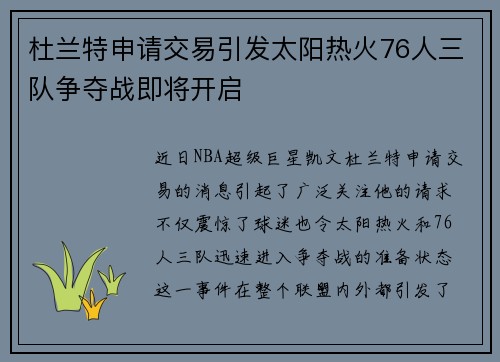 杜兰特申请交易引发太阳热火76人三队争夺战即将开启
