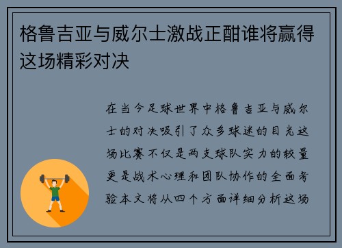 格鲁吉亚与威尔士激战正酣谁将赢得这场精彩对决