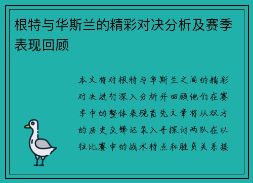根特与华斯兰的精彩对决分析及赛季表现回顾
