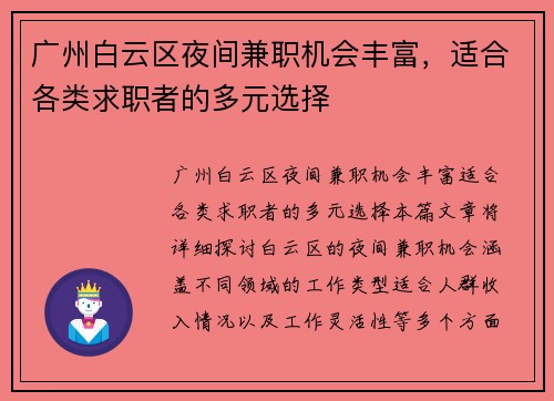 广州白云区夜间兼职机会丰富，适合各类求职者的多元选择