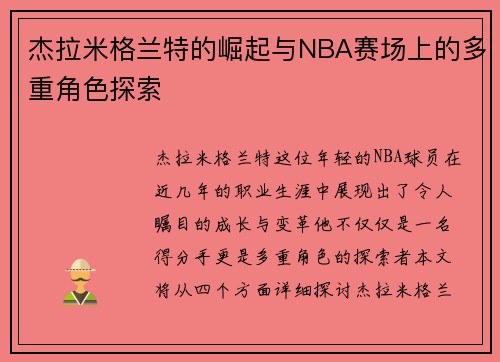 杰拉米格兰特的崛起与NBA赛场上的多重角色探索