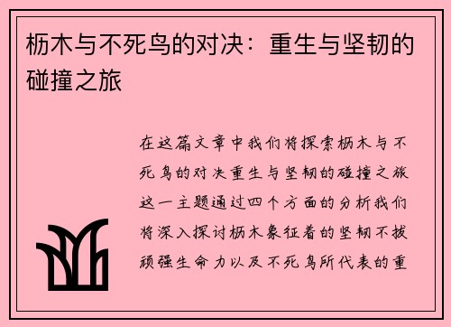枥木与不死鸟的对决：重生与坚韧的碰撞之旅