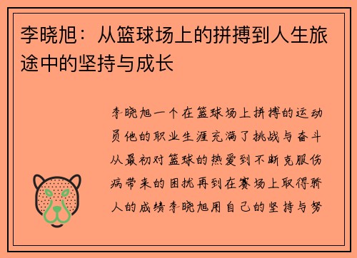 李晓旭：从篮球场上的拼搏到人生旅途中的坚持与成长