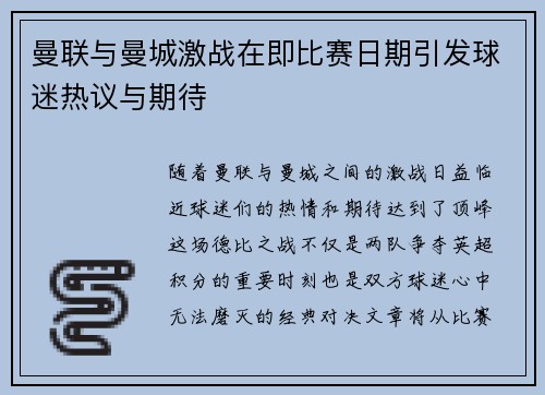 曼联与曼城激战在即比赛日期引发球迷热议与期待