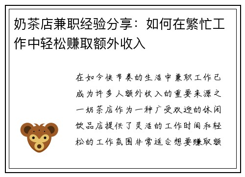 奶茶店兼职经验分享：如何在繁忙工作中轻松赚取额外收入