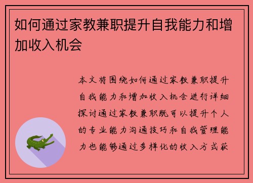 如何通过家教兼职提升自我能力和增加收入机会