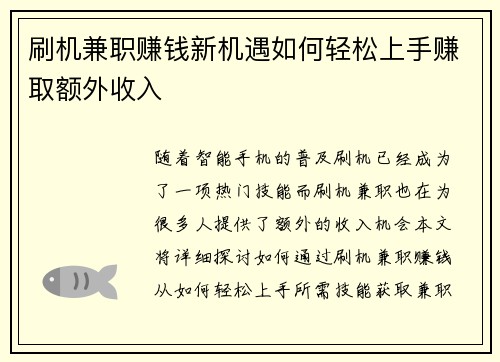 刷机兼职赚钱新机遇如何轻松上手赚取额外收入