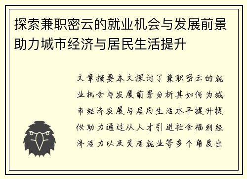 探索兼职密云的就业机会与发展前景助力城市经济与居民生活提升