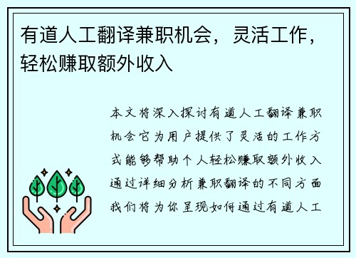 有道人工翻译兼职机会，灵活工作，轻松赚取额外收入