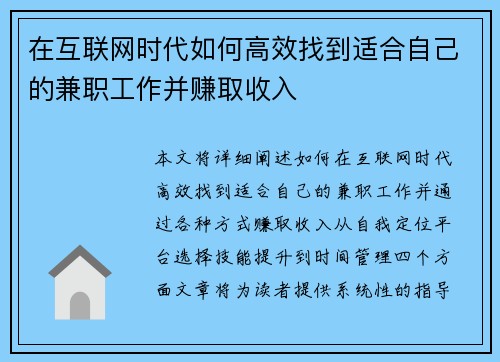 在互联网时代如何高效找到适合自己的兼职工作并赚取收入
