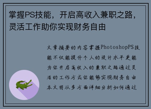 掌握PS技能，开启高收入兼职之路，灵活工作助你实现财务自由
