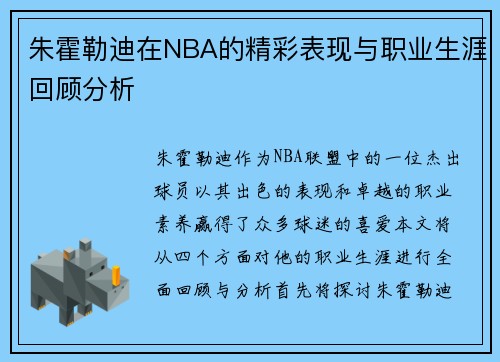朱霍勒迪在NBA的精彩表现与职业生涯回顾分析