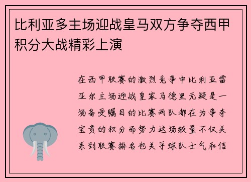 比利亚多主场迎战皇马双方争夺西甲积分大战精彩上演
