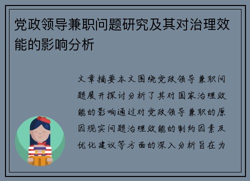 党政领导兼职问题研究及其对治理效能的影响分析