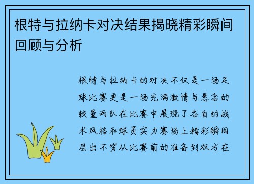 根特与拉纳卡对决结果揭晓精彩瞬间回顾与分析