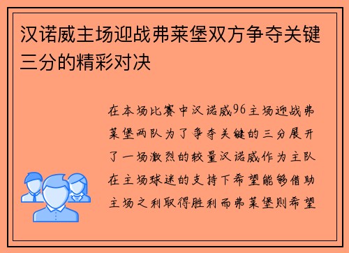 汉诺威主场迎战弗莱堡双方争夺关键三分的精彩对决