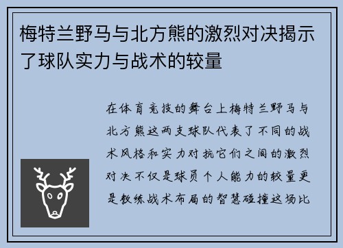 梅特兰野马与北方熊的激烈对决揭示了球队实力与战术的较量