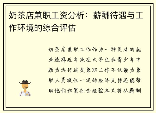 奶茶店兼职工资分析：薪酬待遇与工作环境的综合评估