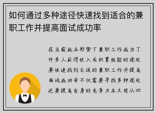 如何通过多种途径快速找到适合的兼职工作并提高面试成功率