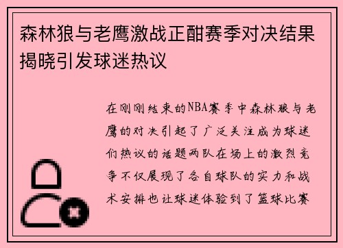 森林狼与老鹰激战正酣赛季对决结果揭晓引发球迷热议