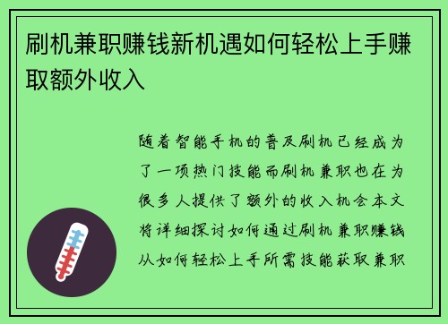刷机兼职赚钱新机遇如何轻松上手赚取额外收入
