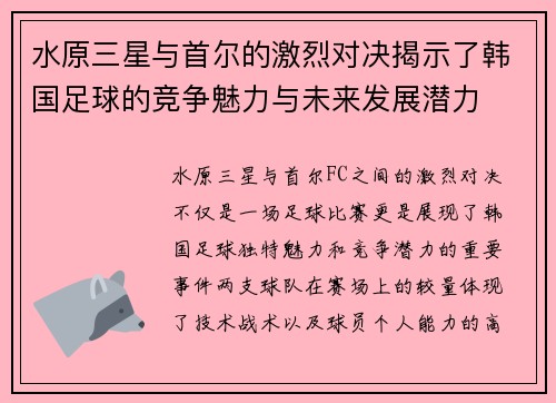 水原三星与首尔的激烈对决揭示了韩国足球的竞争魅力与未来发展潜力