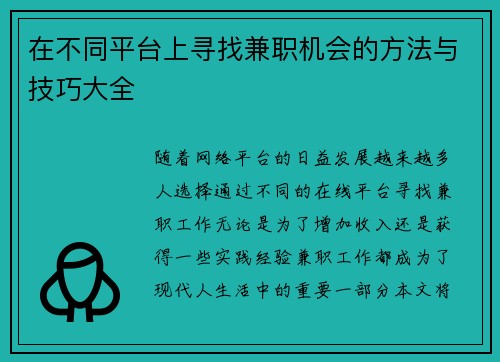 在不同平台上寻找兼职机会的方法与技巧大全