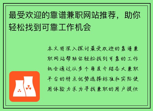 最受欢迎的靠谱兼职网站推荐，助你轻松找到可靠工作机会