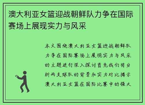 澳大利亚女篮迎战朝鲜队力争在国际赛场上展现实力与风采