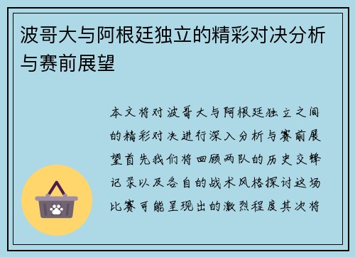 波哥大与阿根廷独立的精彩对决分析与赛前展望