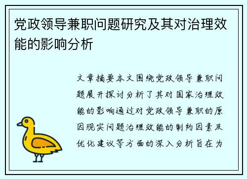 党政领导兼职问题研究及其对治理效能的影响分析