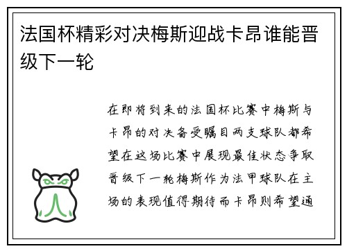 法国杯精彩对决梅斯迎战卡昂谁能晋级下一轮