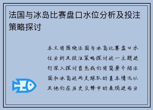 法国与冰岛比赛盘口水位分析及投注策略探讨