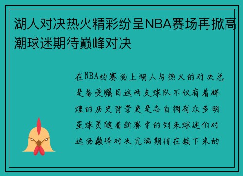 湖人对决热火精彩纷呈NBA赛场再掀高潮球迷期待巅峰对决