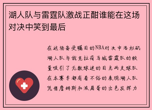 湖人队与雷霆队激战正酣谁能在这场对决中笑到最后
