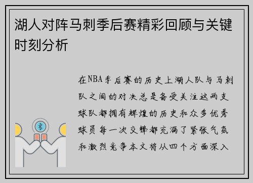 湖人对阵马刺季后赛精彩回顾与关键时刻分析