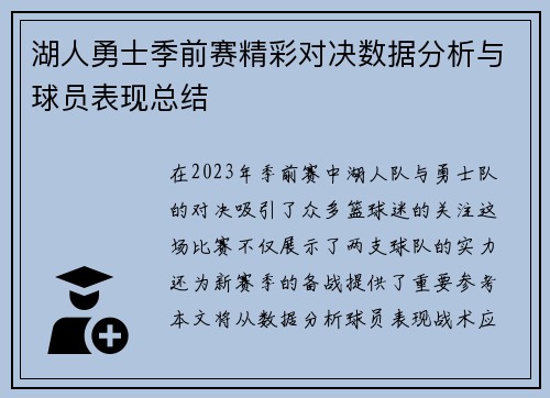 湖人勇士季前赛精彩对决数据分析与球员表现总结