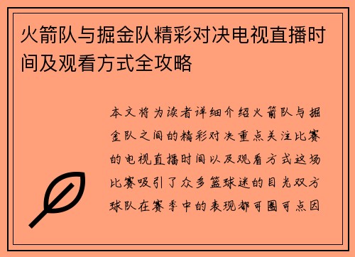 火箭队与掘金队精彩对决电视直播时间及观看方式全攻略
