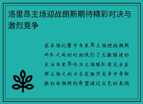 洛里昂主场迎战朗斯期待精彩对决与激烈竞争