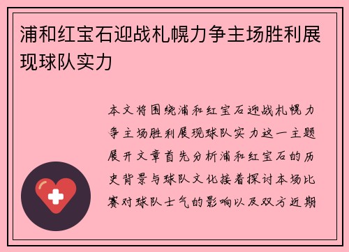 浦和红宝石迎战札幌力争主场胜利展现球队实力