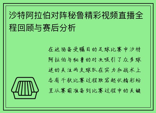 沙特阿拉伯对阵秘鲁精彩视频直播全程回顾与赛后分析