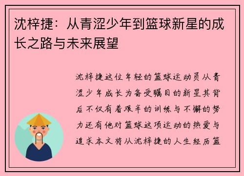 沈梓捷：从青涩少年到篮球新星的成长之路与未来展望