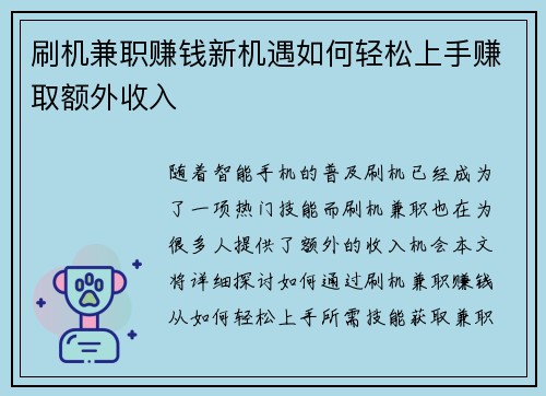 刷机兼职赚钱新机遇如何轻松上手赚取额外收入