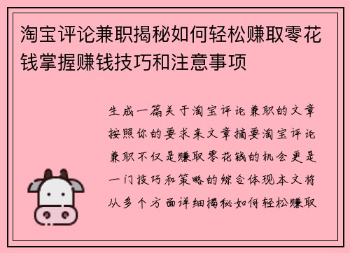 淘宝评论兼职揭秘如何轻松赚取零花钱掌握赚钱技巧和注意事项
