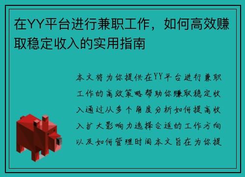 在YY平台进行兼职工作，如何高效赚取稳定收入的实用指南
