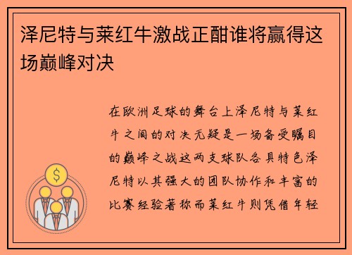泽尼特与莱红牛激战正酣谁将赢得这场巅峰对决